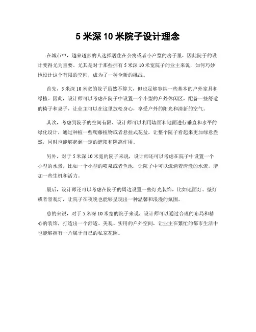 5米深10米院子设计理念