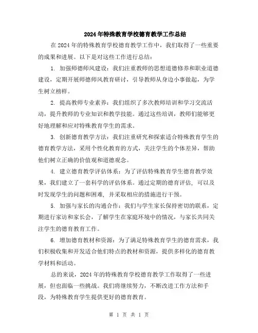 2024年特殊教育学校德育教学工作总结