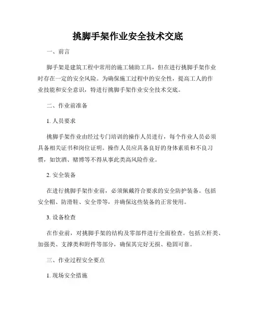 挑脚手架作业安全技术交底