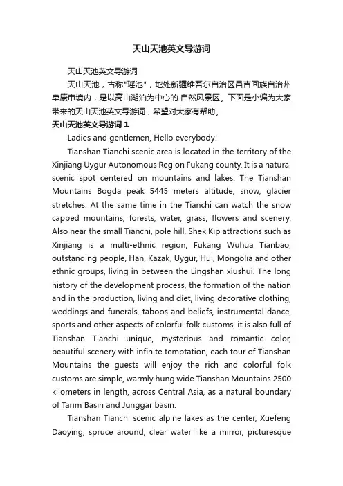 天山天池英文导游词