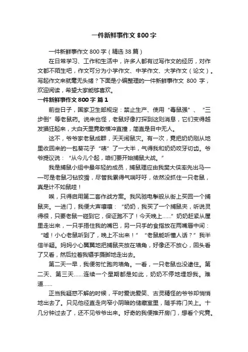 一件新鲜事作文800字