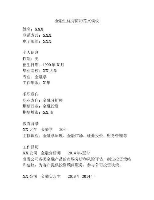 金融生优秀简历范文模板