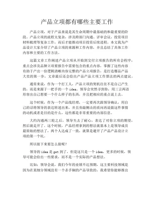 产品经理产品设计-产品立项都有哪些主要工作