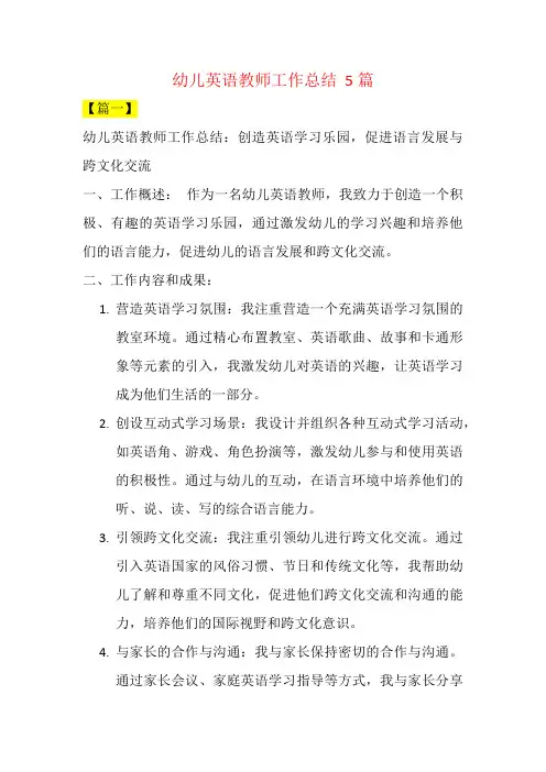 幼儿英语教师工作总结  5篇