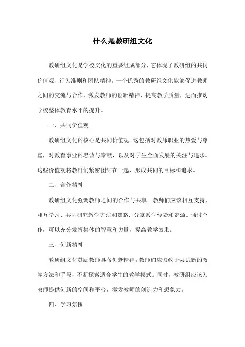 什么是教研组文化