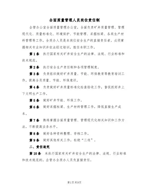 全面质量管理人员岗位责任制（5篇）