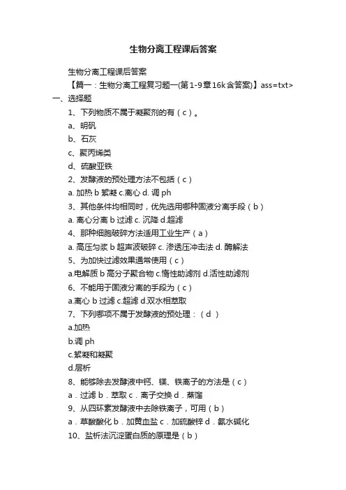 生物分离工程课后答案