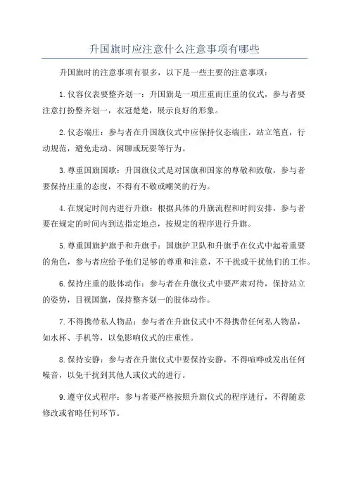 升国旗时应注意什么注意事项有哪些