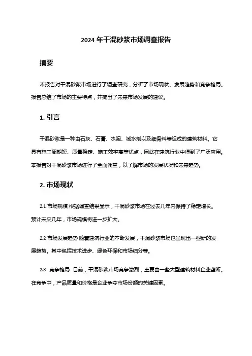 2024年干混砂浆市场调查报告