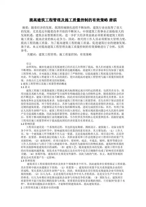 提高建筑工程管理及施工质量控制的有效策略 唐滨