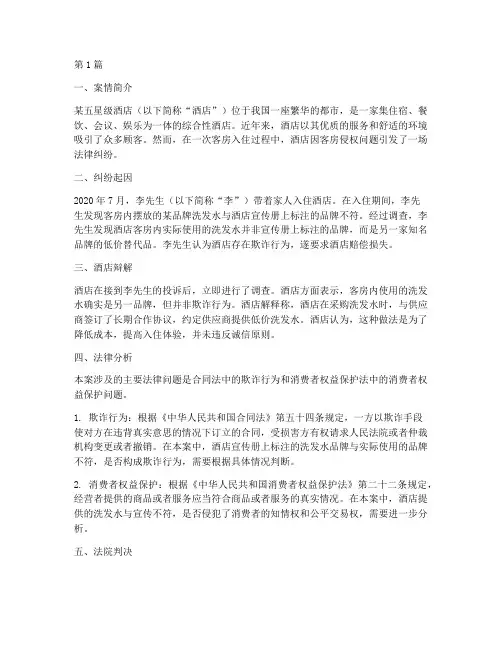 关于酒店法律纠纷的案例(3篇)