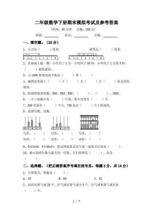 二年级数学下册期末模拟考试及参考答案