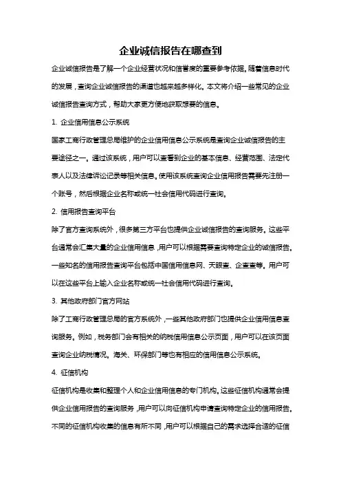 企业诚信报告在哪查到