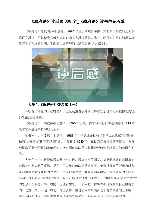 《政府论》读后感800字_《政府论》读书笔记五篇