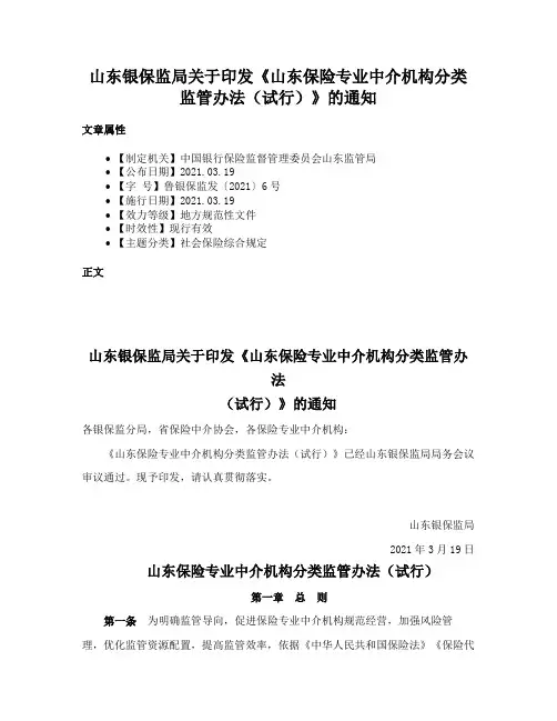 山东银保监局关于印发《山东保险专业中介机构分类监管办法（试行）》的通知