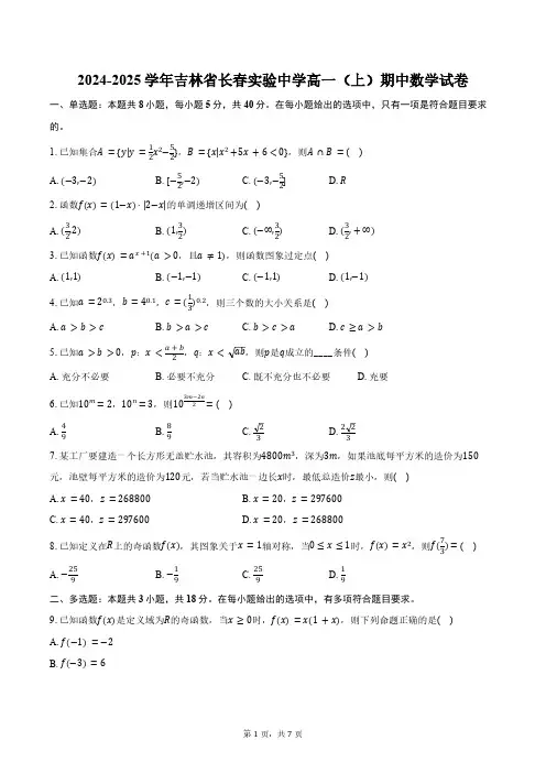 2024-2025学年吉林省长春市长春实验中学高一(上)期中数学试卷(含答案)
