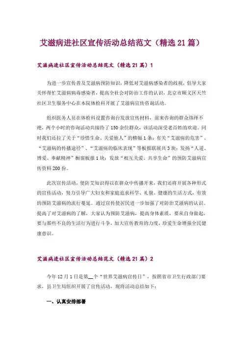 艾滋病进社区宣传活动总结范文(精选21篇)_1