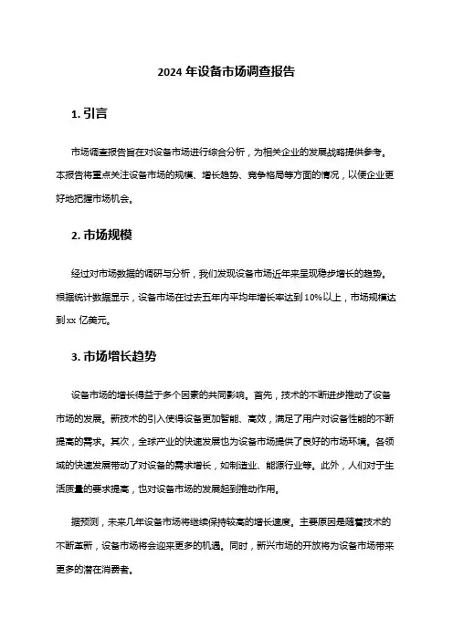 2024年设备市场调查报告