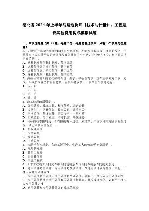 湖北省2024年上半年公路造价师《技术与计量》：工程建设其他费用构成模拟试题