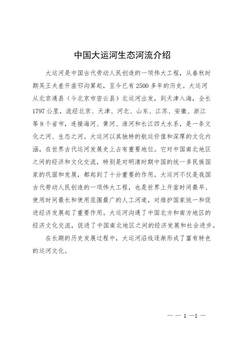 中国大运河生态河流介绍