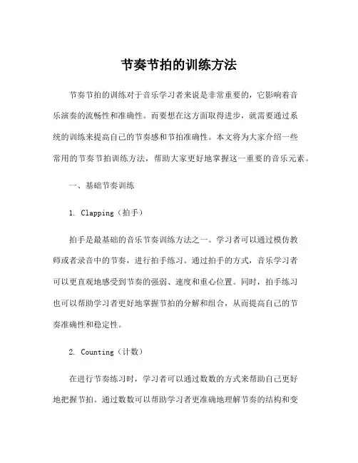 节奏节拍的训练方法