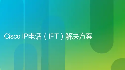 企业IP电话(IPT)解决方案