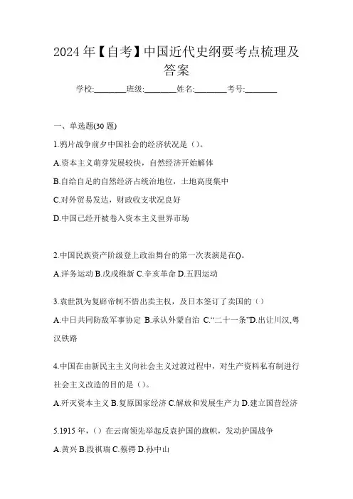 2024年【自考】中国近代史纲要考点梳理及答案