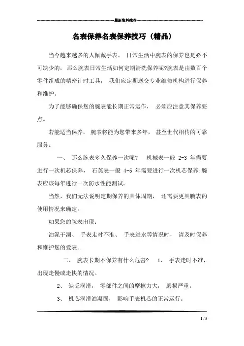 名表保养名表保养技巧(精品)