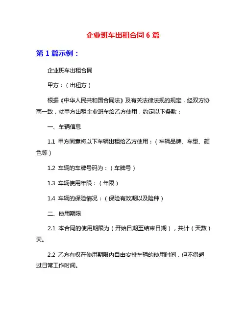 企业班车出租合同6篇