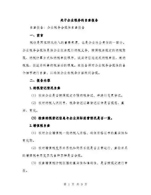 关于企业税务的自查报告（2篇）