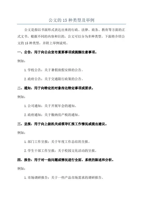 公文的15种类型及举例