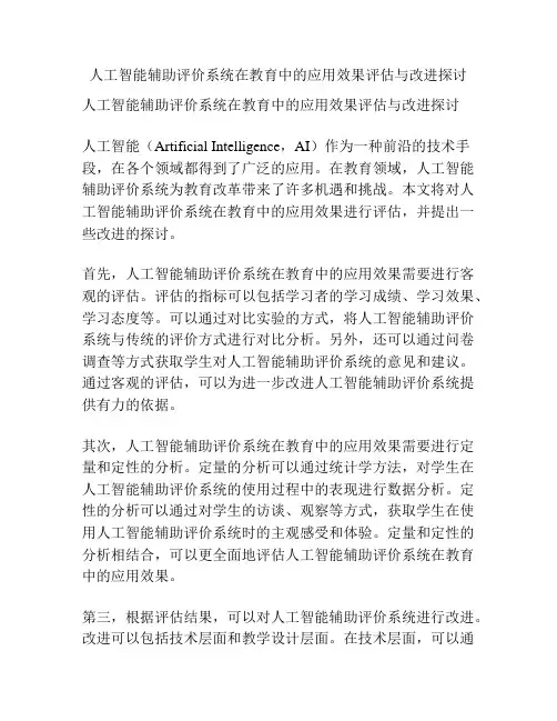 人工智能辅助评价系统在教育中的应用效果评估与改进探讨