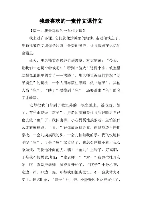 我最喜欢的一堂作文课作文