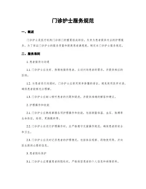 门诊护士服务规范