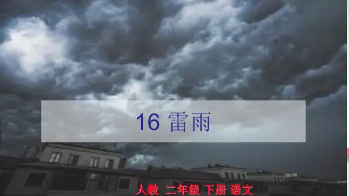 人教部编版《雷雨》完美课件(共24张PPT)全