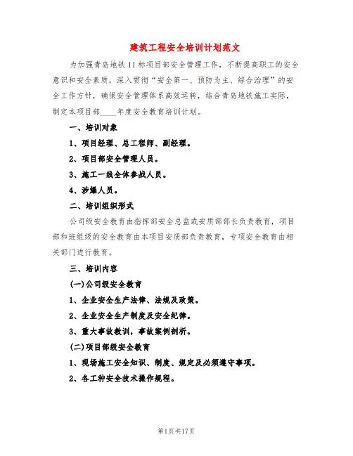 建筑工程安全培训计划范文(6篇)
