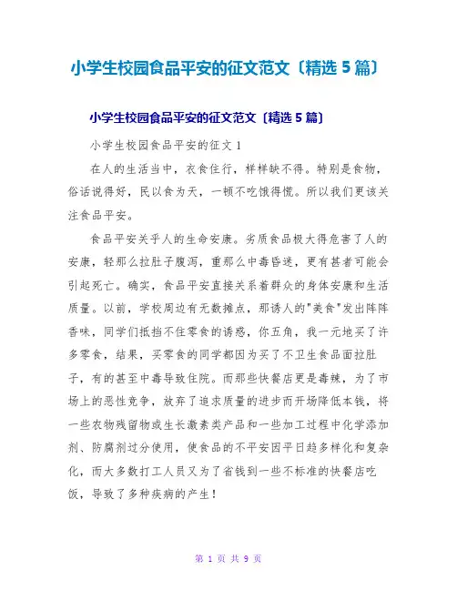 小学生校园食品安全的征文范文(精选5篇)