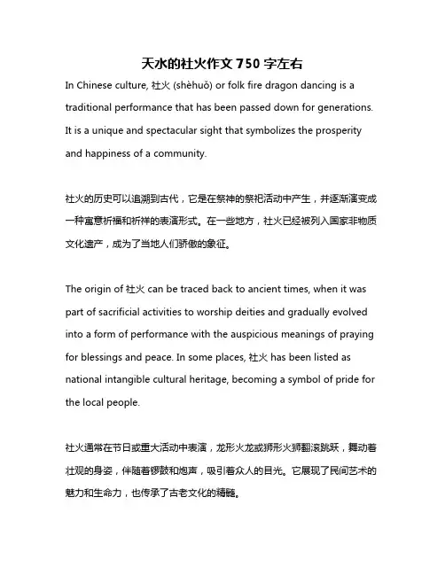 天水的社火作文750字左右