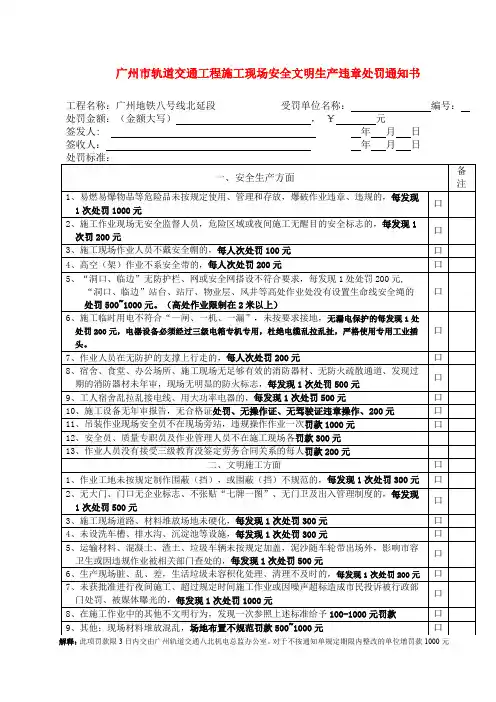 广州市轨道交通工程施工现场安全文明生产违章处罚通知书(1)
