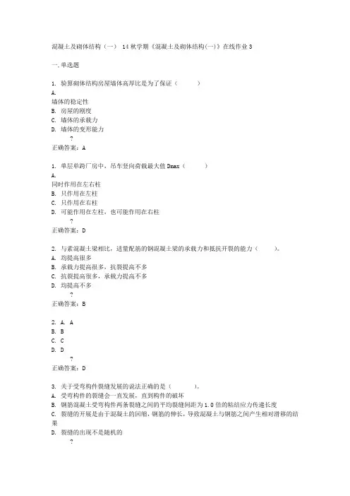 东北大学 14秋学期《混凝土及砌体结构(一)》在线作业3答案
