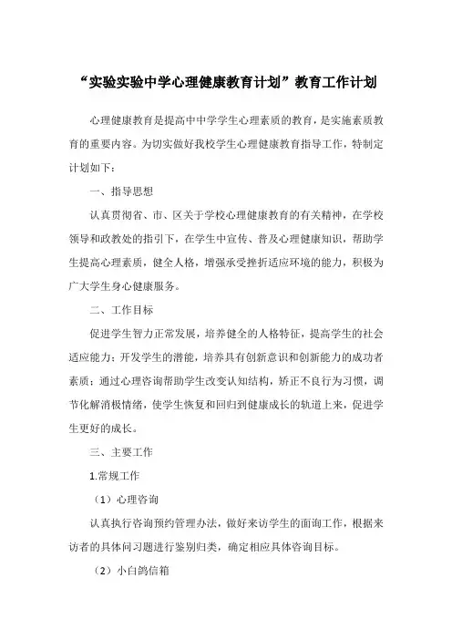 “实验实验中学心理健康教育计划”教育工作计划