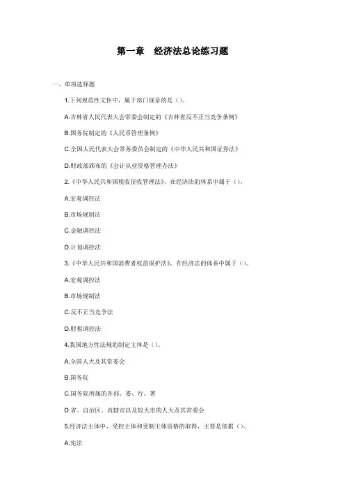 中级会计经济法第一章练习题