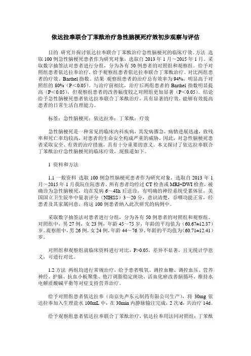 依达拉奉联合丁苯酞治疗急性脑梗死疗效初步观察与评估