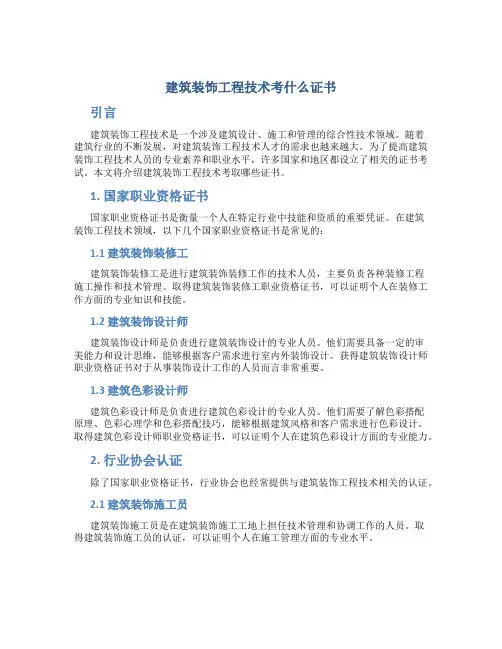 建筑装饰工程技术考什么证书