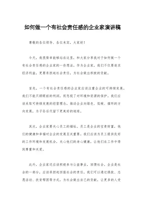 如何做一个有社会责任感的企业家演讲稿