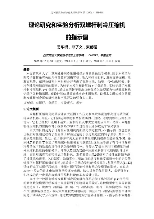 理论研究和实验分析双螺杆制冷压缩机的指示图