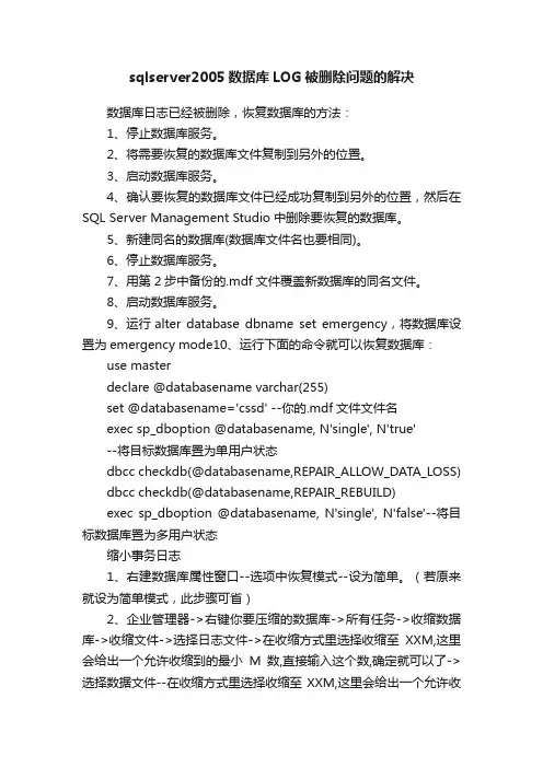 sqlserver2005数据库LOG被删除问题的解决