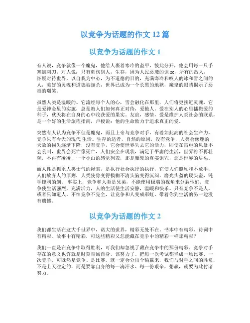 以竞争为话题的作文12篇