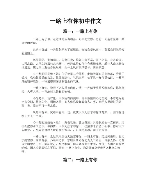 一路上有你初中作文