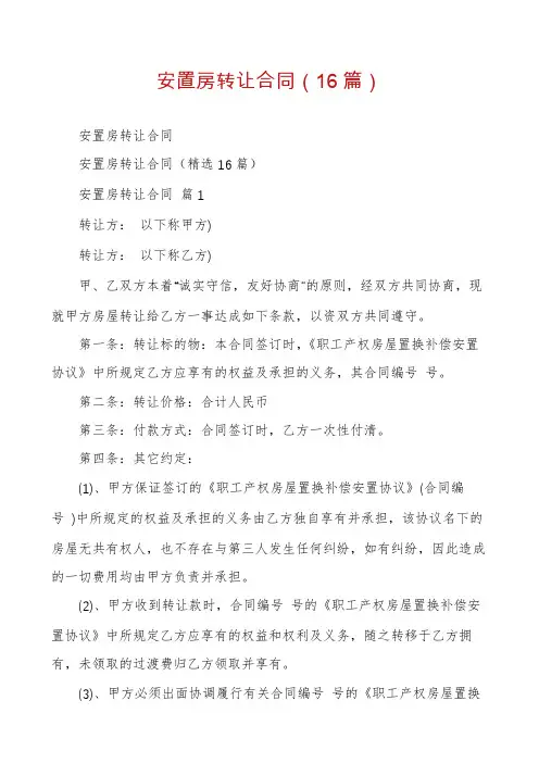 安置房转让合同(16篇)